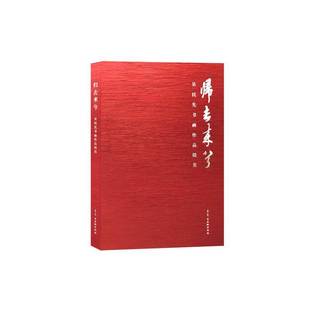 社艺术书籍 吴民先古吴轩出版 RT正版 归去来兮——吴民先书画作品撷英9787554614310