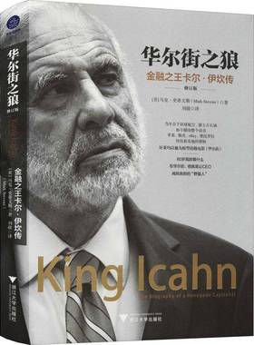 RT正版 华尔街之狼:金融卡尔·伊坎传:the biography of a renegade capita9787308207409 马克·史蒂文斯浙江大学出版社传记书籍