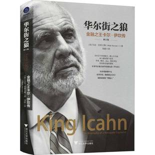 RT正版 华尔街之狼:金融卡尔·伊坎传:the biography of a renegade capita9787308207409 马克·史蒂文斯浙江大学出版社传记书籍