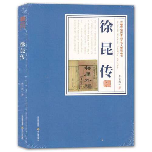 RT现货速发 徐昆传9787537859370 朱忆湘北岳文艺出版社传记书籍