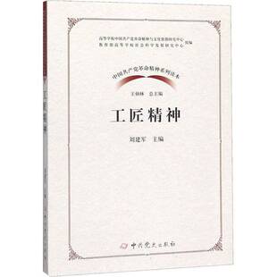 RT现货速发 工匠精神9787509854549 刘建军中史出版社政治书籍