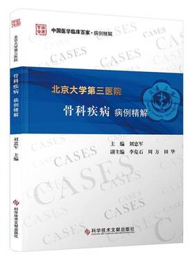 RT正版 北京大学三医院骨科疾病病例精解9787523512067 刘忠军科学技术文献出版社医药卫生书籍