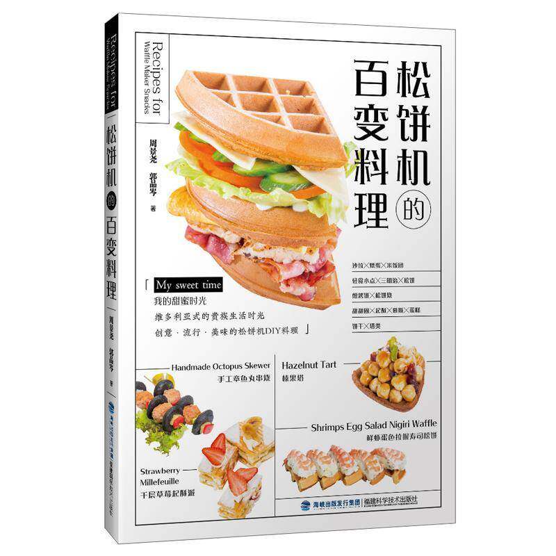 RT现货速发 松饼机的百变料理9787533555788 周景尧福建科学技术出版社菜谱美食书籍