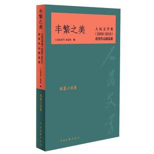 2009 2018 杂志社中国文联出版 丰繁之美 社文学书籍 人民文学 人民文学奖 短篇小说卷9787519045319 RT正版 作品集