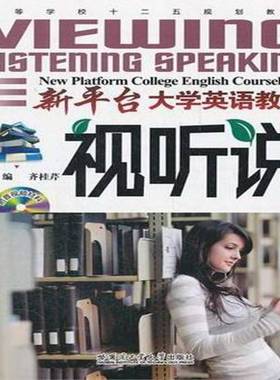 RT正版 新台大学英语教程:视听说:Viewing listening spe9787560334462 齐桂芹哈尔滨工业大学出版社中小学教辅书籍