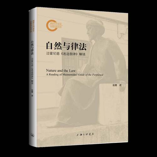 RT现货速发 自然与律法:迈蒙尼德《迷途指津》解读:A Reading of Maimonides' Guide9787542683403 张缨上海三联书店哲学宗教书籍