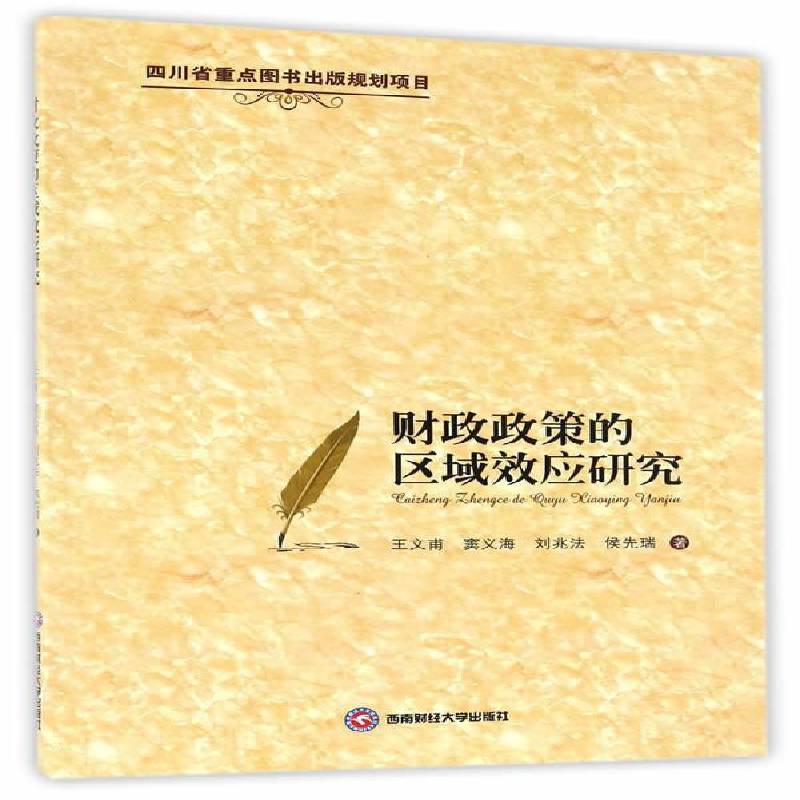 RT现货速发 财政政策的区域效应研究9787550424081 王文甫西南财经大学出版社经济书籍