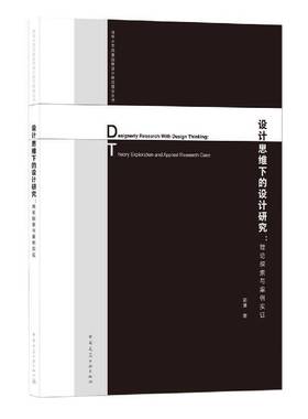 RT正版 设计思维下的设计研究:理论探索与案例实证:theory exploration and appli9787112245550 郭湧中国建筑工业出版社建筑书籍