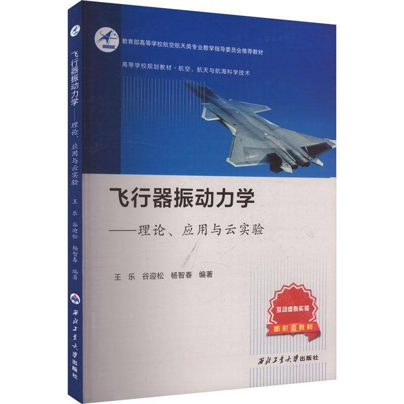 RT正版 飞行器振动力学:理论、应用与云实验9787561291016 王乐西北工业大学出版社工业技术书籍