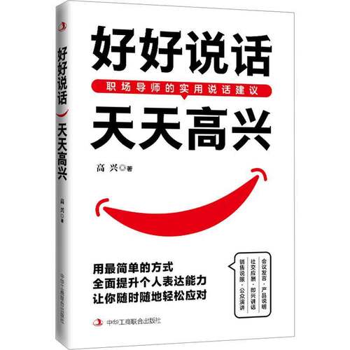 RT现货速发 好好说话,天天高兴9787515836355 高兴中华工商联合出版社励志与成功书籍