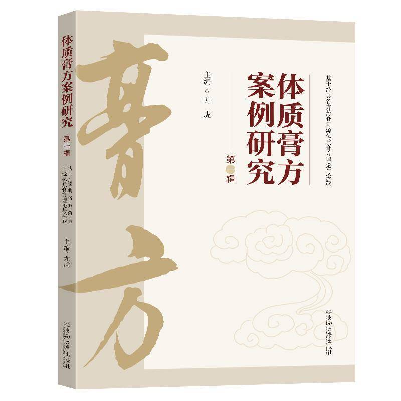 RT正版 体质膏方案例研究:一辑:基于经典名方药食同源体质膏方理论与实践9787576616606 尤虎东南大学出版社医药卫生书籍