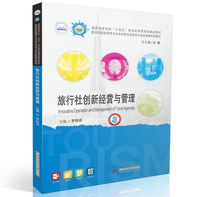 RT正版 旅行社创新经营与管理9787577212845 罗佳琦华中科技大学出版社旅游地图书籍