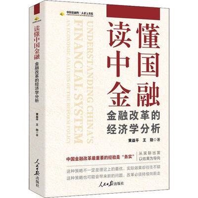 RT现货速发 读懂中国金融:金融改革的经济学分析:an economic analysis of the reform policy9787511571434 黄益人民社经济书籍