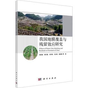 RT正版 我国地膜覆盖与残留效应研究9787030763372 刘宏斌等科学出版社农业、林业书籍