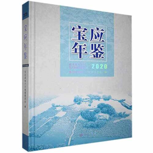 RT现货速发 宝应年鉴:2020:20209787555415633 宝应县地方志纂委员会广陵书社辞典与工具书书籍