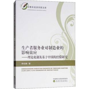 RT正常发货 生产者服务业对制造业的影响效应:理论机制及基于中国的经验研究9787514195934 李虹静经济科学出版社经济书籍