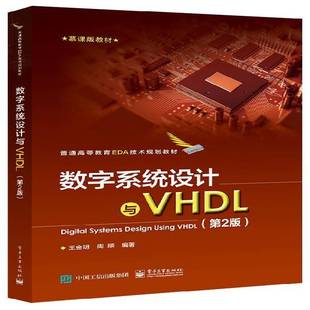 社计算机与网络书籍 王金明电子工业出版 RT正版 数字系统设计与VHDL9787121332500
