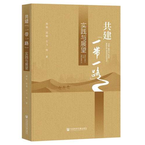 RT现货速发 共建“”:实践与展望:practice and prospect9787522834764 周英社会科学文献出版社·经济与管理分社经济书籍