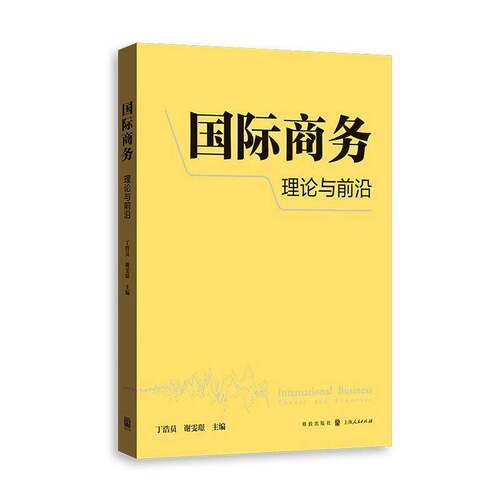 RT现货速发 国际商务:理论与前沿9787543237391 丁浩员格致出版社经济书籍