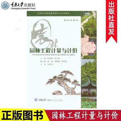 RT正版 园林工程计量与计价(高等职业教育园林类专业系列教材)9787568928038 段晓鹃重庆大学出版社建筑书籍