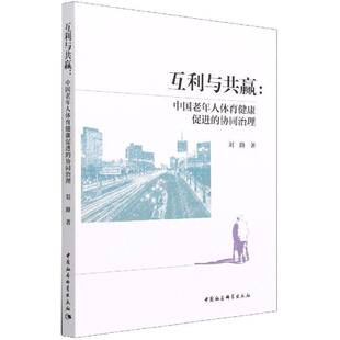 刘路中国社会科学出版 RT正版 协同治理9787520391351 中国老年人体育健康促进 社健康与养生书籍 互利与共赢