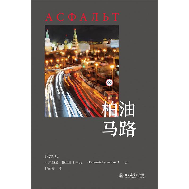 RT正版 柏油马路9787301154274 叶夫根尼·格里什卡韦茨Евге北京大学出版社文学书籍