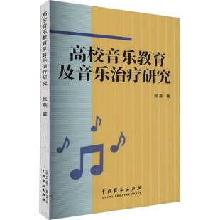 社艺术书籍 张燕中国戏剧出版 RT正版 高校音乐教育及音乐治疗研究9787104053170
