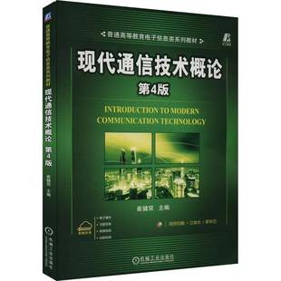 社工业技术书籍 崔健双机械工业出版 RT正版 现代通信技术概论9787111734437