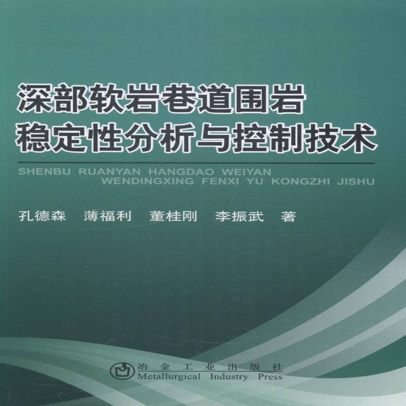 RT正版 深部软岩巷道围岩稳定性分析与控制技术9787502467708 孔德森冶金工业出版社工业技术书籍