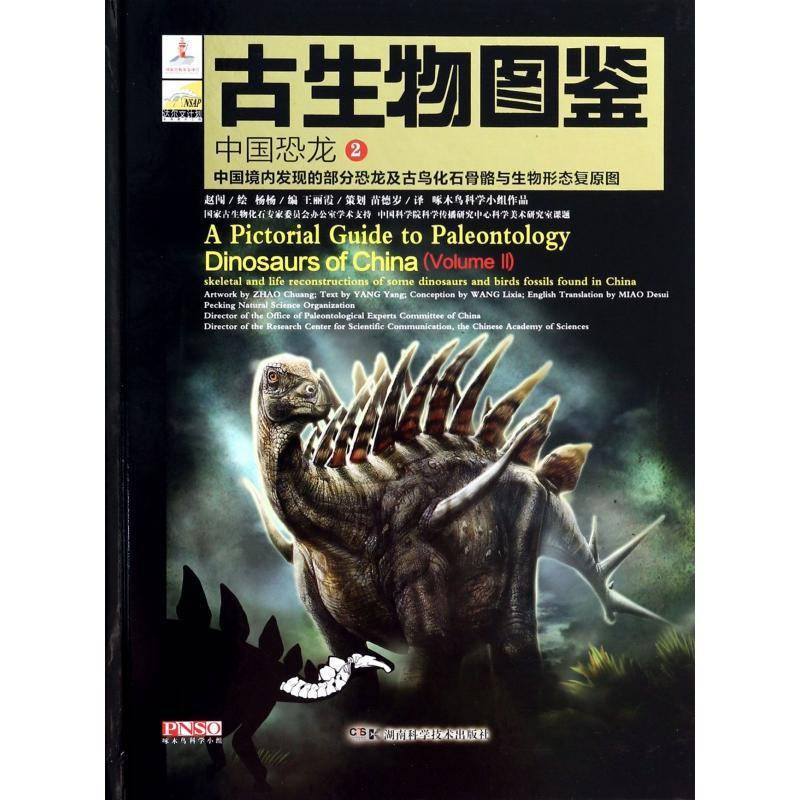 RT正版 古生物图鉴-中国恐龙(2)9787535778260 杨杨湖南科学技术出版社自然科学书籍