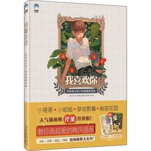 芹菜北京美术摄影出版 RT正版 9787559203717 心动人物插画教程集 社艺术书籍 我喜欢你：芹菜