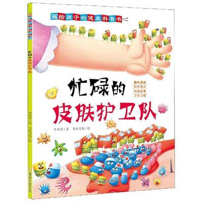 RT现货速发 忙碌的皮肤护卫队9787558564475 李亚男北方妇女儿童出版社医药卫生书籍