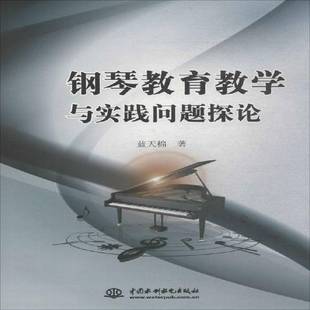 社艺术书籍 蓝天棉中国水利水电出版 RT正版 钢琴教育教学与实践问题探论9787517059080