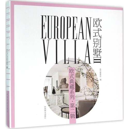 RT正版 欧式别墅:Ⅱ:Ⅱ9787503881879 贾刚中国林业出版社建筑书籍