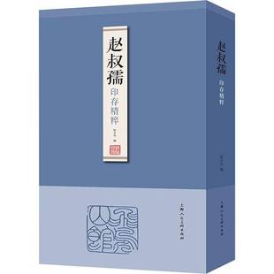 RT正版 徐才友上海人民社艺术书籍 赵叔孺印存精粹9787558620423