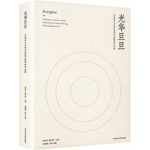 RT现货速发 光华旦旦:中国美术学院中国画学院教师作品集:collection of teache9787550334977 高世名中国美术学院出版社艺术书籍