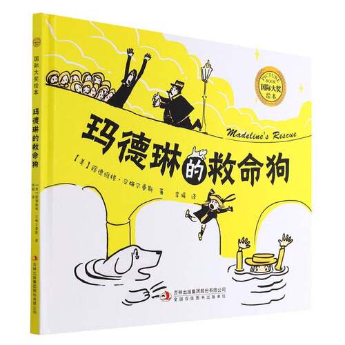 RT现货速发 玛德琳的救命狗9787573101358 路德维格·贝梅尔曼斯吉林出版集团股份儿童读物书籍