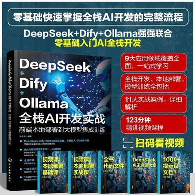 RT正版 DeepSeek+Dify+Ollama全栈AI开发实战:前端本地部署到大模型集成训练9787122477064 孙志华化学工业出版社工业技术书籍