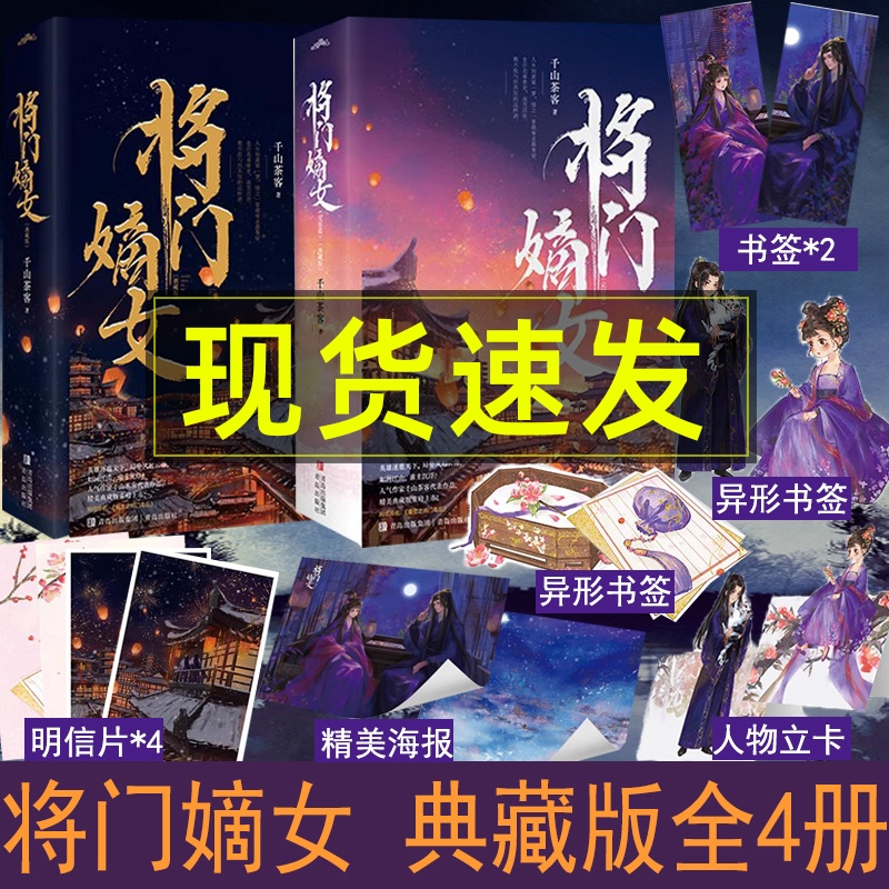 现货将门嫡女典藏版全集4册完结