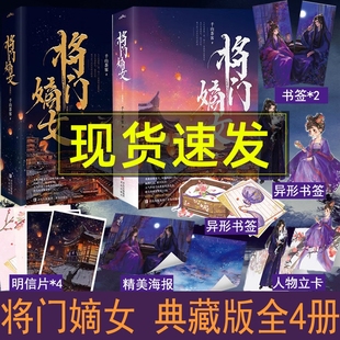 印特签】将门嫡女典藏版全集4册完结篇千山茶客重生之将门毒后实体书 古风言情宫斗穿越玄幻网络小说谢景行沈娇娇 女将星嫡嫁千金