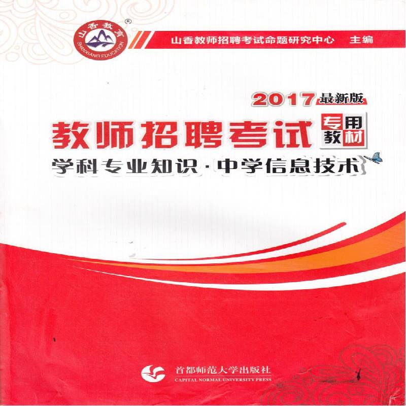 RT正版 教师招聘考教材:2017：学科专业知识:中学信息技9787565610400 山香教师招聘考试命题研究中心首都师范大学出版社考试书籍