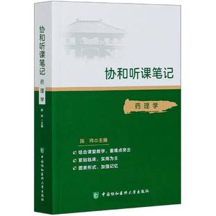 RT正版 协和听课笔记:09:药理学9787567915459 陈玮中国协和医科大学出版社医药卫生书籍