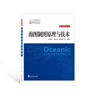 RT正常发货 海图制图原理与技术9787307231818 张安民武汉大学出版社交通运输书籍