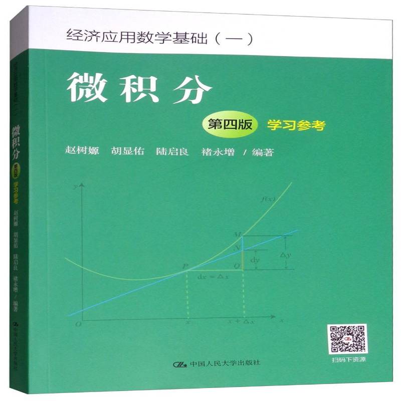 RT正版 微积分(第四版)学习参考9787300258515 赵树嫄中国人民大学出版社自然科学书籍