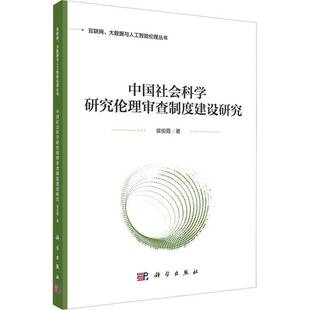 RT正常发货 中国社会科学研究伦理审查制度建设研究9787030740861 侯俊霞科学出版社社会科学书籍