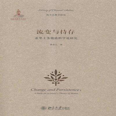 RT现货速发 流变与持存:亚里士多德质料学说研究:a study on Aristotle's theor9787301247310 曹青云北京大学出版社哲学宗教书籍