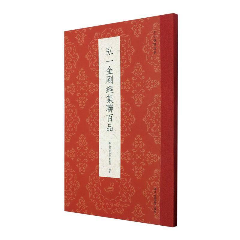 RT正版 弘一金刚经集联百品9787575103756 艺文类聚金石书画馆浙江人民社艺术书籍