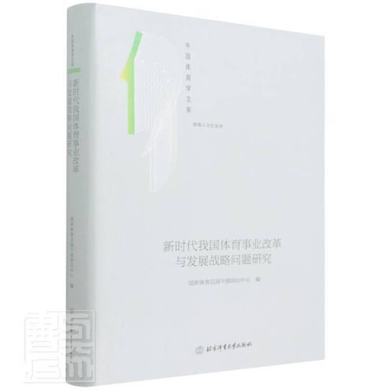 RT正版 我国体育事业改革与发展战略问题研究(体育人文社会学)(精)/中国体9787564435530 干部培训中心北京体育大学出版社体育书籍