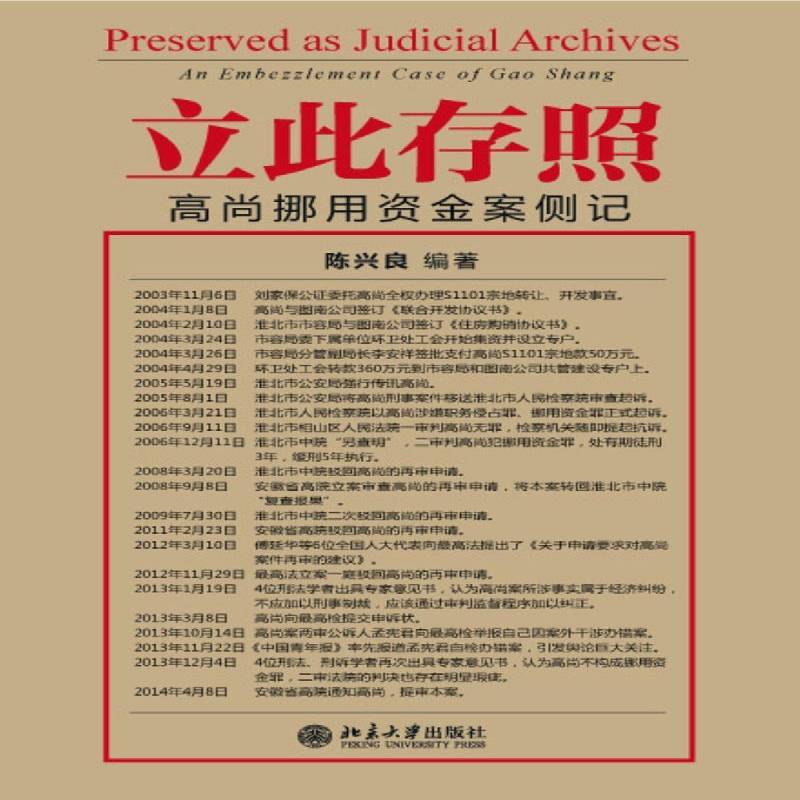 RT正版 立此存照:高尚挪用资金案侧记:an embezzlement case of Gao Shang9787301249178 陈兴良北京大学出版社法律书籍