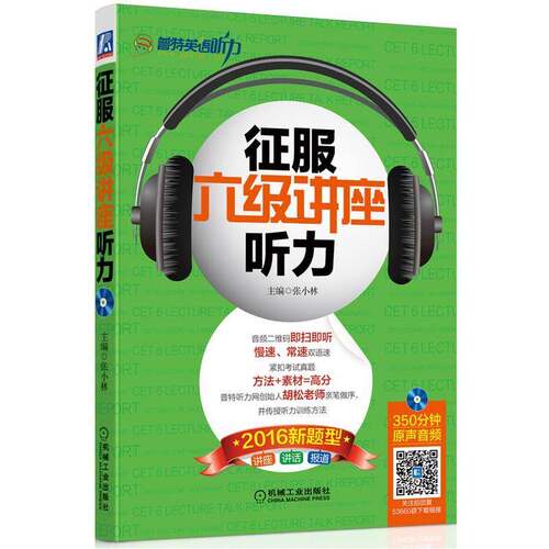 RT现货速发 征服六级讲座听力:2016新题型9787111536604 张小林机械工业出版社外语书籍